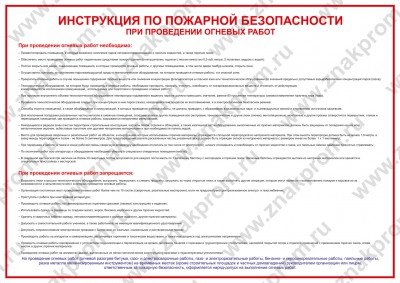 Плакат Инструкция по пожарной безопасности при проведении огневых работ
