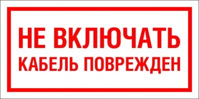 Знак T104 Не включать Кабель поврежден (пленка 100х200 мм)